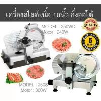 ราคา (ประกัน5ปี)*ผ่อน0%*เครื่องสไลด์เนื้อ 10นิ้ว,เครื่องสไลหมู Meat Slicer (1731398898482776906)