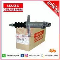 ราคา COD แท้ห้างเบิกศูนย์ ISUZU แม่ปั๊มคลัทช์ล่าง D-MAX ปี 2007 ขึ้นไป / ALLNEW ปี 2012-2015 เครื่อง 2500 เท่านั้น 8-97945177-0 (1733275415420438495)