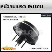 ราคา หม้อลมเบรครถยนต์ หม้อลมเบรค ISUZU TFR 2.5 ,2.8 ปี 1989 หนา1 1/2 (หนึ่งชั้นครึ่ง) #1-47800-757-0 1 1/2 BRAKE BOOSTER คําแนะนําผลิตภัณฑ์ใหม่ของเดือนนี้ (1734717452409996881)