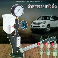 ราคา Eleanoshr---เครื่องทดสอบแรงดันหัวฉีดหัวฉีดดีเซล 0-60Mpa รถบรรทุกรถแทรกเตอร์ซ่อมเครื่องยนต์ดีเซลหัวฉีดหัวฉีดความดันหัวฉีดดีเซลหัวฉีดเครื่องทดสอบความดัน (1730377870824540250)