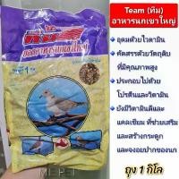 ราคา 【เก็บเงินปลายทาง】 ❃ทีม ยอดอาหารนกเขาใหญ่และนกพิราบ (Team) ที่อุดมไปด้วยไวตามิน และสารอาหารที่จำเป็นต่อนก ถุง 1 กิโล (ถุงครีม)☃ (1735506851781182901)