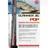 ราคา PENN SLAMMER JIG 3 POPPING คันสแลมเมอร์ ป๊อป (1731395142091965456)