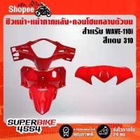 ราคา 3ชิ้น ชิวหน้า+หน้ากากหลัง+คอนโซนกลางตัวบน (สีแดง 310) สำหรับ เวฟ110i ปี12-18, WAVE-110i 12-18 ปังมาก กระจก แต่ง น้ํามัน เครื่อง enduro จาน สนิม แท้ ท่อ ทีม เรสซิ่ง (1735119478128347019)