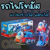 ราคา รถไฟ รถไฟโทมัส รถไฟThomas ใส่ถ่านวิ่งได้เอง ชุดรถไฟวิ่งราง มีเพลง มีไฟ ส่งเร็ว รถไฟวิ่งได้ คันใหญ่ (1735136344536417789)