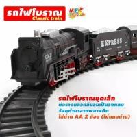 ราคา [เก็บเงินปลายทาง] รถไฟโบราณ หัวรถไฟวิ่งราง รถไฟของเล่น รถไฟ ชุดต่อรถไฟ 19026B (1732583720526382816)