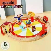 ราคา ชุดรถไฟ รางรถไฟ รถไฟ รถไฟไม้ โต๊ะกิจกรรม เมืองจำลอง รถไฟของเล่น ของเล่นไม้ Circus track (1729844484608395386)