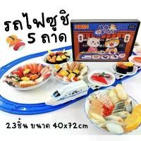 ราคา [พร้อมส่งจากไทย] รถไฟซูชิ Sushi Train 5 ถาด ถาดซูชิ (1734451178229303263)