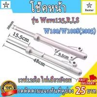 ราคา โช๊คหน้า WAVE125/ S/ R/ I เงิน WAVE100s ปี2005 ไฟเลี้ยวบังลม KPH เวฟ125 เวฟ100s 1คู่ ดิสเบรค โช็คหน้ามอไซ แถมฟรี ชุดซีล (1734695765157250427)