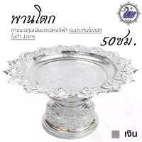 ราคา พานโตก 50ซม. (เงิน) อลูมิเนียม คุณภาพดี สีไม่ลอก ไม่ดำ 100% ให้แทนเครื่องเงินได้ พานเงิน พานทอง พาน (1735367379152766301)