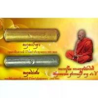 ราคา กำลังเป็นกระแส ตะกรุดเป๋าตุง+ตะกรุดไถ้เต็ม หลวงปู่นิ่ม วัดพุทธมงคล (1คู่ ทอง+เงิน) (1735455737642256019)