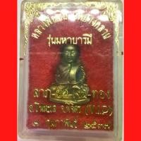 ราคา หลวงพ่อเงิน วัดบางคลาน จ.พิจิตร รุ่นมหาบารมี ลาภ-ยศ-เงิน-ทอง(VIP) 7 กุมภาพันธ์ 2537 พร้อมกล่องเดิม จากวัด (G 343) (1732138199903012318)