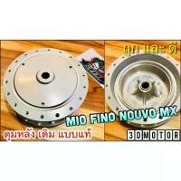 ราคา ดุมหลัง MIO FINO NOUVO MX สี บอร์น เงิน ดุมเดิม แบบแท้ OOH (1735389501001597965)