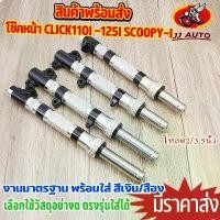 ราคา โช๊คหน้า click110i click125i scoopy-i BEAT รุ่นดิส โหลด 2/3.5นิ้ว เเกนทอง/เงิน โช๊คหน้ากลึง ลายสวย งานCNC กลึงสวย 1คู่ (1734870508299781794)