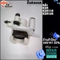 ราคา ✫ปั้มล่างหลัง KSR125 เงิน ปั้มเรคปั้มล่างKSR/KSR110✴ (1733137200479766433)