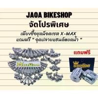 ราคา ชุดน็อตเซต Xmax มี 3 สี (เงิน ,ทอง ,ไทเท) แถมอุดปลายแฮนด์ (1734976340480591430)