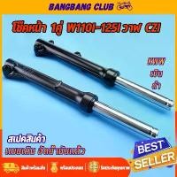 ราคา โช๊คหน้า ดำ/เงิน wave110i wave125i ปลาวาฬ supercub czi กระบอกโช๊คหน้าเดิม พร้อมแกน โช๊คหน้าเวฟ110i โช๊คหน้าเวฟ125 คําแนะนําการขายที่ร้อนแรงในเดือนนี้ (1735456636641510870)