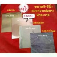ราคา :แผ่นยางพูน、วัสดุเพดานแผ่นทองเหลือง,เงิน,นาค แพ๊คละ100แผ่น ขนาด5×5นิ้ว (เฉพาะทองแดงขนาดจะเป็น 12×12 ซม นะคะ)สำหรับหล่อพระหรือทำตะกรุด (1734921152577308488)