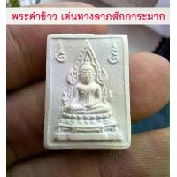 ราคา พระคำข้าว มหาลาภ รุ่น2 หลวงพ่อฤาษีลิงดํา วัดท่าซุง เด่นทางมหาลาภ มาก เน้น โชคลาภ เงิน ทอง ร่ำรวย มากๆ (1732518458988726220)