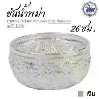 ราคา ♢ขันน้ำ ลายพม่า 26ซม. (เงิน) อลูมิเนียม คุณภาพดี สีไม่ลอก ไม่ดำ 100% ให้แทนเครื่องเงินได้ ขันเงิน ขันทอง❧ (1733708709163140617)