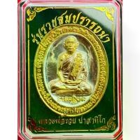 ราคา [พร้อมส่ง] เหรียญหลวงพ่อรวยปาสาทิโก รุ่นรวยสมปรารถนา เนื้อสามกษัตริย์(เงิน)ยอดนิยม ปี 2565 (ทางร้านรับประกันพระแท้ 100%) (1734406233619793116)