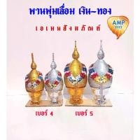 ราคา พานพุ่มเลื่อม เงิน-ทอง ขนาดกลาง เบอร์4-5 พานพุ่มถวายงานพิธีต่าง ๆ (ราคาต่อ1 คู่) (1735037253274993730)