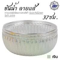 ราคา ขันน้ำ ลายแส้ 37ซม. (เงิน) อลูมิเนียม คุณภาพดี สีไม่ลอก ไม่ดำ 100% ให้แทนเครื่องเงินได้ ขันเงิน ขันทอง (1729646870908864905)