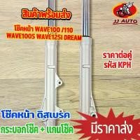 ราคา โช๊คหน้า1คู่ WAVE125/ S/ R/ I W125 ดำ/เงิน ไฟเลี้ยวบังลม wave100s(2005) KPH กระบอกโช๊ค + แกนโช๊คหน้า อัดน้ำมันเเล้ว (1734870295493576616)