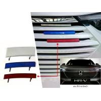 ราคา แถบหน้ากระจังสำหรับHR-V ปี2021-2024 แบบ3สี(ฟ้า,แดง,เงิน)งานแท้นำเข้าจากญี่ปุ่น (1730892251956087639)