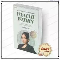 ราคา ขายดีประจำเดือนนี้ [พร้อมส่่ง] หนังสือ Wealth Within #แอนนาเบล สนพ.KOOB จิตวิทยา #mindsetการเงิน #เงิน (1735533971294159964)
