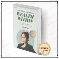 ราคา แนะนำ [พร้อมส่่ง] หนังสือ Wealth Within #แอนนาเบล สนพ.KOOB จิตวิทยา #mindsetการเงิน #เงิน (1735534102300820762)