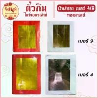 ราคา จึงสิริภูมิ : ตั่วกิมทองมาเลย์ เงิน/ทอง 4/9 กระดาษไหว้ บรรพบุรุษ กระดาษไหว้เจ้า สาร์ทจีน คําแนะนําการขายที่ร้อนแรงในเดือนนี้ (1735105163744413184)