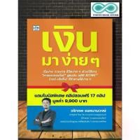 ราคา [พร้อมส่ง] หนังสือ เงิน มา ง่าย ๆ : บริหาร ธุรกิจ การเงิน การลงทุน การบริหารธุรกิจ (Infinitybook Center) (1734016893999220350)