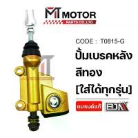 ราคา (T0815) ปั้มเบรคหลัง [สีแดง, ดำ, ทอง, เงิน] [BJN x MT] ปั๊มกระทุ้งเบรคหลังHONDA ปั๊มเบรคหลังYAMAHA (1732537291885741141)