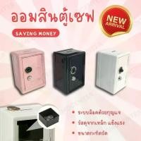 ราคา [COD] [มี 3 สี ] Money Box ออมสินตู้เซฟ กระปุกออมสิน กล่องใส่เงิน ตู้เซฟนิรภัย กล่องออมสิน ตู้เซฟออมสิน ตู้ใส่เงิน ตู้ใส่เงิน กล่องใส่ของ กระปุกออมสินเด็ก กล่องออมสิน ตู้เซฟออมสิน (1731815601815848775