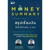 ราคา ♛หนังสือ MONEY SUMMARY สรุปเรื่องเงินให้เข้าใจ♖ (1735270131470403264)