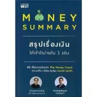 ราคา ♤หนังสือ MONEY SUMMARY สรุปเรื่องเงินให้เข้าใจ # บริหาร⊿ (1735090835763726226)