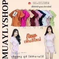 ราคา งานพรีเมี่ยม เสื้อตัวสั้นไขว้หน้า ผ้ากาแล็กซี่ ผูกโบว์ข้าง แพทเทินเป๊ะ ป้ายBIRD CULTURE ชีเสิร์ฟ ครอป สาย ไขว้ หลัง คอบัวน่า รัก แขน ยาว กล้าม ฟอง นํ้า ใน สายเดี่ยว ลูกไม (1734457263065827066)