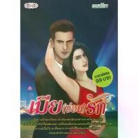 ราคา [Tiktok] [ส่งฟรี] หนังสือ นิยาย เมีย(ซ่อน)รัก : นิยายรัก โรแมนติก นิยาย18+ นิยายไทย (1734431196841608597)