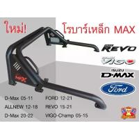 ราคา ขายร้อน [ E-TAX ] โรบาร์เหล็ก ออฟโรด แบนรด์มาใหม่ MAX อุปกรณ์ครบชุด (1735551961707349058)
