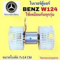 ราคา โบเวอร์แอร์ BENZ W124 E200 E220 E280 300E BLOWER เบนซ์ W124 E-CLASS พัดลมตู้แอร์ โบลเวอร์ มอเตอร์ แอร์ (1735550564809475960)