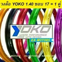 ราคา (E) YOKO (โยโก) วงล้อ อลูมิเนียม ขอบเรียบ 1.40 ขอบ 17 ของแท้ มีหลายสีให้เลือก (ล้อโยโก ล้อขอบ17 ล้อมอไซ ล้อมอไซค์ ล้อมอเตอร์ไซค์ ล้อมอเตอร์ไซค์17) (1734875383945856020)