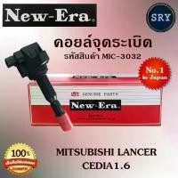 ราคา คอยล์จุดระเบิด คอยล์หัวเทียน (NEW E-RA) Mitsubishi Lancer / Cedia1.6 (รหัสสินค้า MIC-3032) (1734925166045136336)