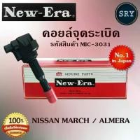 ราคา คอยล์จุดระเบิด คอยล์หัวเทียน (NEW E-RA) Nissan March / Almera (รหัสสินค้า MIC-3031) (1734924809042167506)