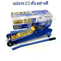 ราคา NP-10 แม่แรงตะเข้ Smart [ สมาท ] ขนาด 2.5 ตัน [ 2.5T ] Hydraulic Floor jack แบบ โหลดเตี้ย รุ่น E-SM-2.5FJ แม่แรง (1735236948438845123)