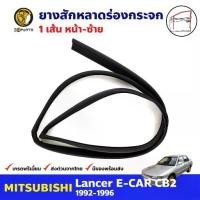 ราคา ยางสักหลาดร่องกระจก หน้า-ซ้าย สำหรับ Mitsubishi Lancer E-CAR CB2 ปี 1992-1996 มิตซูบิชิ แลนเซอร์ คุณภาพดี ส่งไว (1734641888082298667)