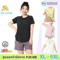 ราคา Bigbeaco-AA140 เสื้อยืดแขนสั้น ไซส์ XL-5XL เสื้อยืดออกกำลังกายพลัสไซส์ ชุดออกกำลังกายคนอ้วน วิ่ง ฟิตเนส โยคะ พิลาทิส (1735511252582041560)