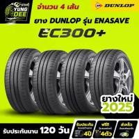 ราคา 185/60R15 ยี่ห้อ DUNLOP รุ่น ENASAVE EC300+ ยางเก๋งผลิตปี2025 จำนวน 4 เส้น(Thai) (1735549226016080923)