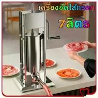 ราคา WildFree-เครื่องอัดไส้กรอก 7ลิตร แหนม ไส้อั่ว สเตนเลส แบบมือหมุน มีมือจับหมุนปรับสปีดช้า-เร็วได้ แถมกรวยยัดไส้4ขนาด เครื่องยัดไส้กรอก เครื่องยัดไส้อั่ว Sausage Filler (1731455469073957985)