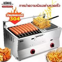 ราคา KONIG เตาย่างเตา ทอดอเนกประสงค์ เตาย่างไส้กรอก ย่างลูกชิ้น ย่างหมู ระบบแก๊ส Gas sausage roaster (1735088820672300169)