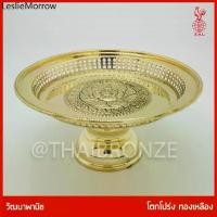 ราคา ❆THAI BRONZE - โตกทองเหลือง โตกโปร่ง พานทองเหลือง ขันโตก ทองเหลืองแท้ ขอบหยัก ลวดลายแกะสลัก♬ (1734483392500762523)